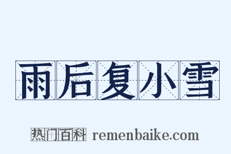 雨后复小雪是什么意思的图片